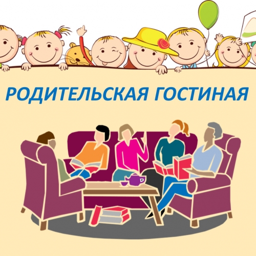 Об участии во Всероссийском проекте  «Родительская гостиная»