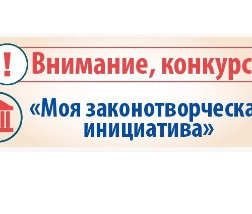 Всероссийский конкурс молодежи образовательных и научных организаций на лучшую работу "Моя законотворческая инициатива"