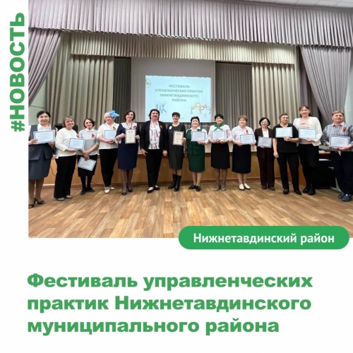 Фестиваль управленческих практик Нижнетавдинского муниципального района