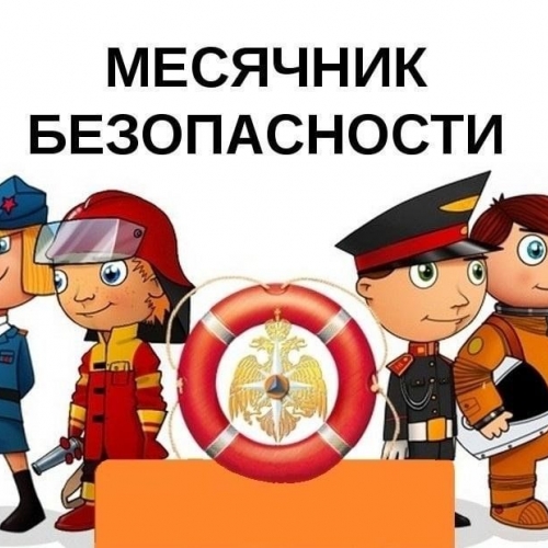 Месячник безопасности